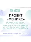 Елена Москвичева - Саммари книги "Проект "Феникс". Роман о том, как DevOps меняет бизнес к лучшему"
