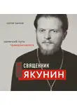 Сергей Бычков - Священник Глеб Якунин. Нелегкий путь правдоискателя