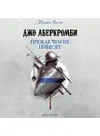 Джо Аберкромби - Прежде, чем их повесят