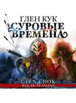 Глен Кук - Суровые времена
