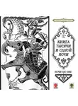 Сборник - Сказки тысячи и одной ночи. Ночи 510-560