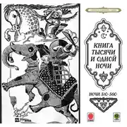 Постер книги Сказки тысячи и одной ночи. Ночи 510-560