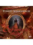 Роберт Маккаммон - Зов ночной птицы