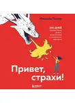 Мишель Полер - Привет, страхи! 100 дней преодоления фобий, ограничений и личностных барьеров