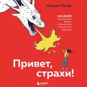 Постер книги Привет, страхи! 100 дней преодоления фобий, ограничений и личностных барьеров