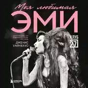 Постер книги Моя любимая Эми. История о том, как я дважды потеряла свою дочь