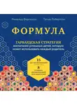 Татша Робертсон - Формула. Гарвардская стратегия воспитания успешных детей, которую может использовать каждый родитель