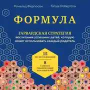 Постер книги Формула. Гарвардская стратегия воспитания успешных детей, которую может использовать каждый родитель