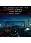 Рутра Пасхов - Параллельные миры – one. Огонь и пламя. Том 1