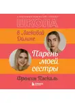 Френсин Паскаль - Школа в Ласковой Долине. Парень моей сестры
