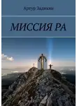 Артур Задикян - Параллельные миры. Миссия РА