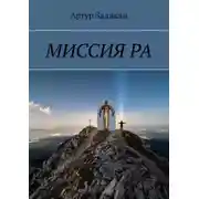 Постер книги Параллельные миры. Миссия РА