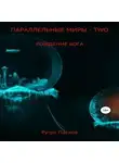 Рутра Пасхов - Параллельные миры – two. Рождение бога. Том 2