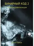 Рутра Пасхов - Полигон цивилизации