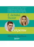 Френсин Паскаль - Школа в Ласковой Долине. Секреты