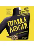Илья Овчаренко - Правдалогия. Стиль осознанного эгоиста