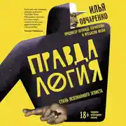 Постер книги Правдалогия. Стиль осознанного эгоиста