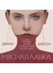 Джуно Доусон - Мясная лавка
