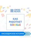 Диана Кусаинова - Саммари книги "Как работает Google"
