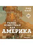 Рид Кинг - Ранее известная как Америка
