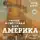 Рид Кинг - Ранее известная как Америка