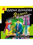 Дарья Донцова - Яблоко Монте-Кристо