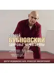 Сергей Бубновский - Здоровье через стопы