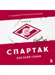 ФК "Спартак" - Спартак для всей семьи. О великой футбольной команде