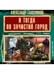 Александр Тамоников - И тогда он зачистил город