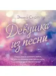 Эмма Скотт - Девушка из песни