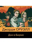Джордж Оруэлл - Дни в Бирме