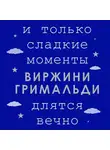 Виржини Гримальди - И только сладкие моменты длятся вечно