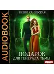 Юлия Ханевская - Подарок для генерала Тьмы