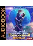 Катрин Селина - Академия Космического Флота. Пограничный филиал. Том 1