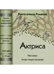 Пантелеймон Романов - Актриса