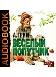 Александр Грин - Веселый попутчик