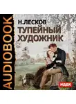 Николай Лесков - Тупейный художник