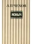 Антон Чехов - Ионыч