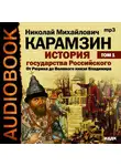 Николай Карамзин - История государства Российского. Том 1. От древних славян до великого князя Владимира