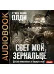 Генри Лайон Олди - Свет мой, зеркальце