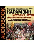 Николай Карамзин - История государства Российского. Том 3. От Великого князя Андрея до Великого князя Георгия Всеволодовича
