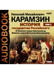 Николай Карамзин - История государства Российского. Том 2. От Великого князя Святополка до Великого князя Мстислава Изяславовича