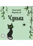 Дмитрий Вернидуб - Чунька