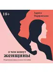 Лариса Парфентьева - О чем живут женщины
