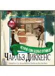 Чарльз Диккенс - История семи бедных путников