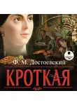 Федор Достоевский - Кроткая
