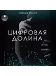 Ксения Трачук - Цифровая долина