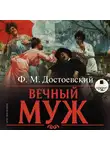 Федор Достоевский - Вечный муж