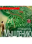 Марина Голубева - Путеводитель по мышлению