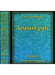 Глеб Успенский - Земной рай (сборник)